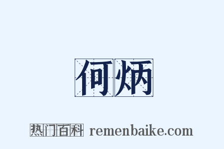 何炳是什么意思的图片